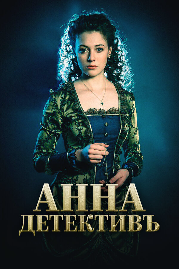 Анна-детективъ - постер